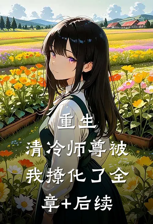 重生：清冷师尊被我撩化了全章+后续