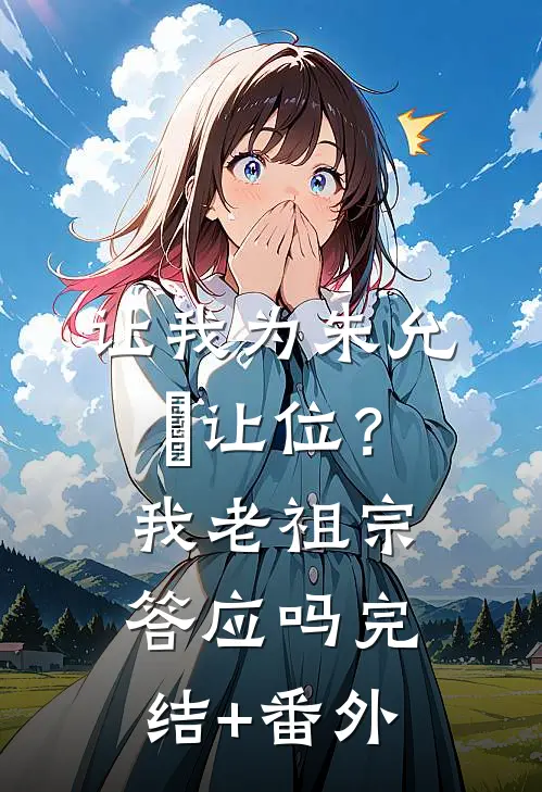 让我为朱允炆让位？我老祖宗答应吗完结+番外