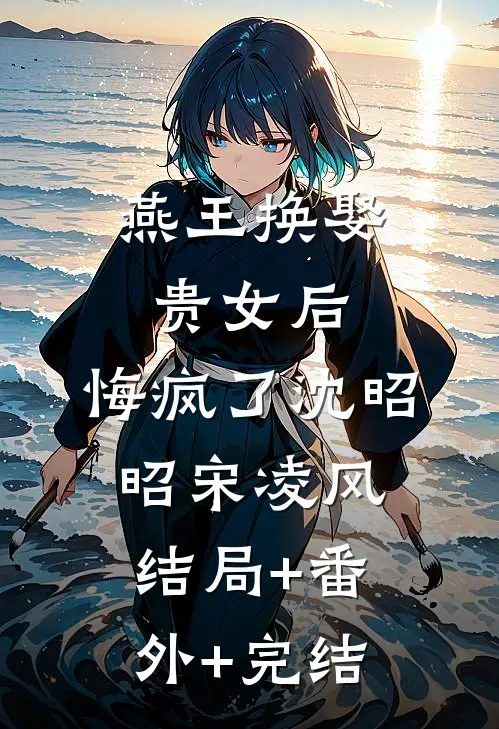 燕王换娶贵女后，悔疯了沈昭昭宋凌风结局+番外+完结