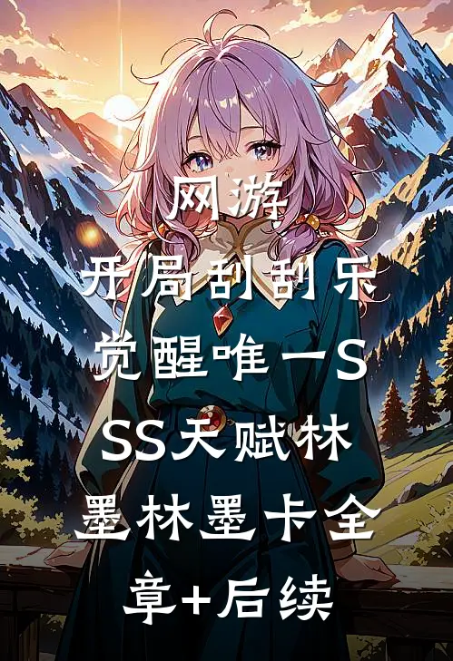 网游：开局刮刮乐，觉醒唯一SSS天赋林墨林墨卡全章+后续