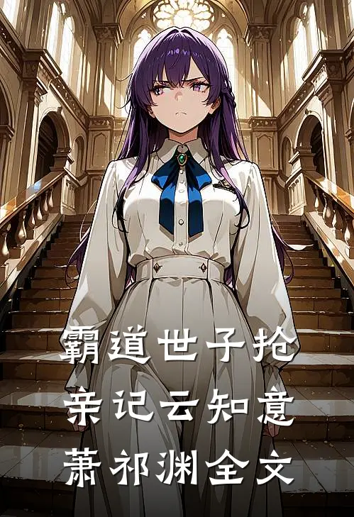 霸道世子抢亲记云知意萧祁渊全文