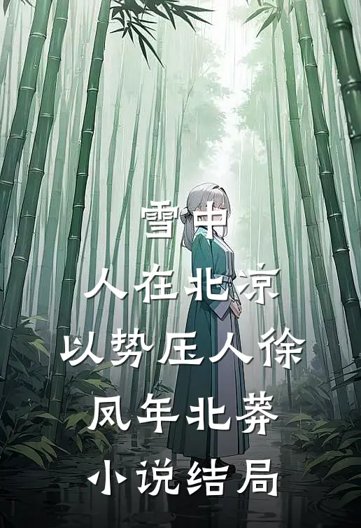 雪中：人在北凉，以势压人徐凤年北莽小说结局