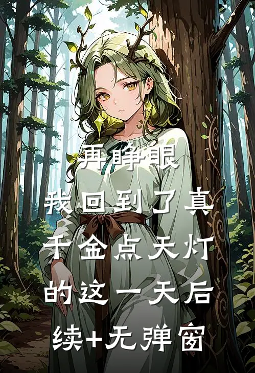 再睁眼，我回到了真千金点天灯的这一天后续+无弹窗