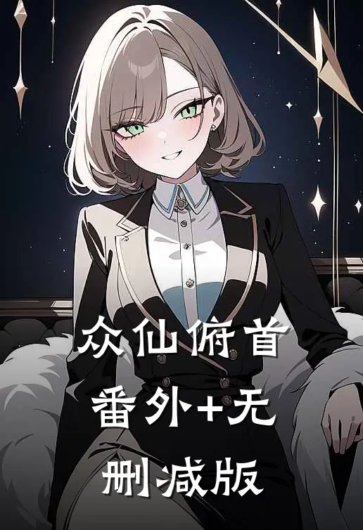 众仙俯首番外+无删减版