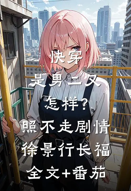 快穿：是男二又怎样？照不走剧情徐景行长福全文+番茄