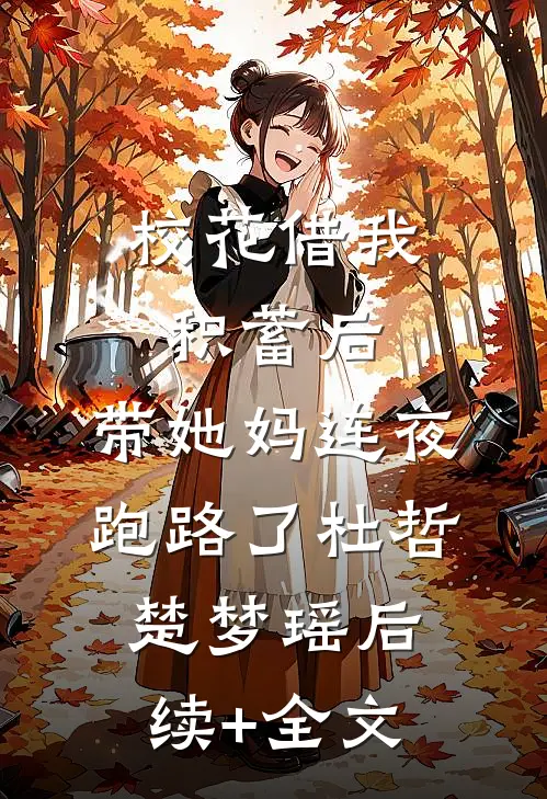校花借我积蓄后，带她妈连夜跑路了杜哲楚梦瑶后续+全文