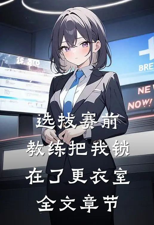 选拔赛前，教练把我锁在了更衣室全文章节