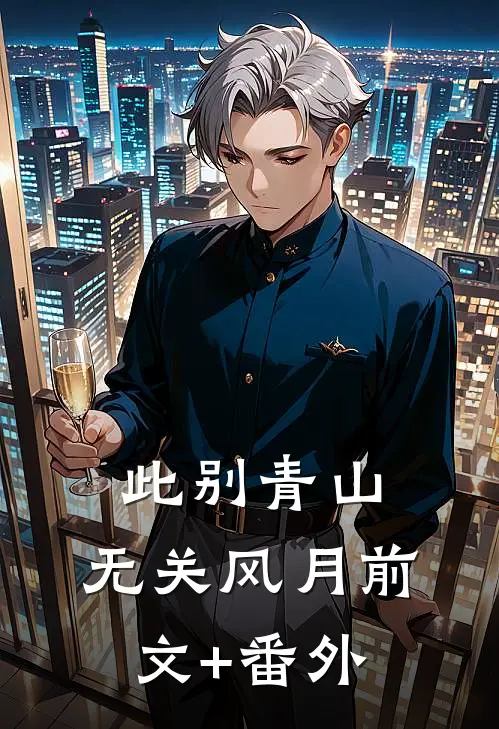 此别青山，无关风月前文+番外