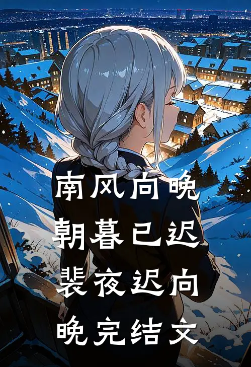 南风向晚，朝暮已迟裴夜迟向晚完结文