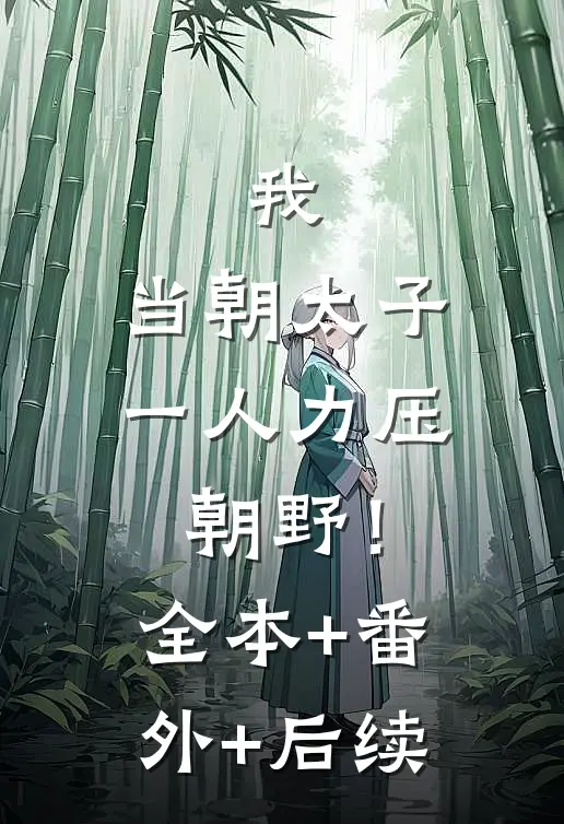 我，当朝太子，一人力压朝野！全本+番外+后续