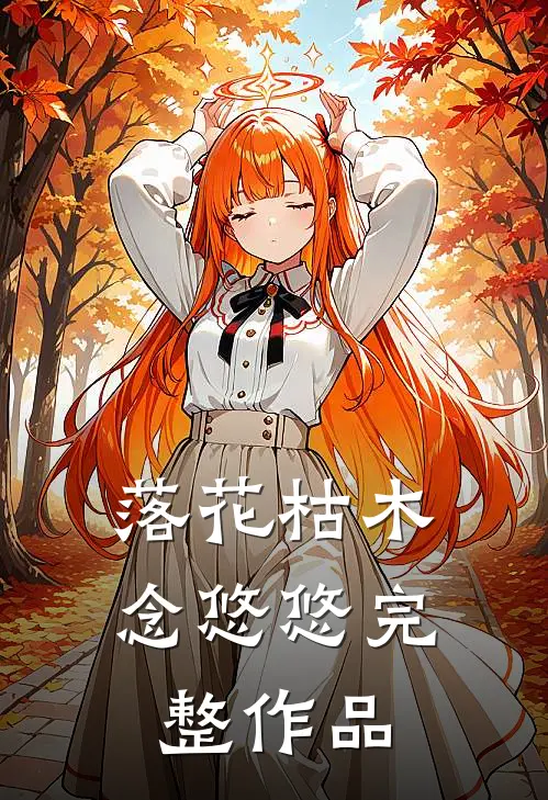 落花枯木念悠悠完整作品