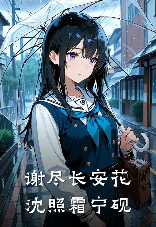 谢尽长安花沈照霜宁砚