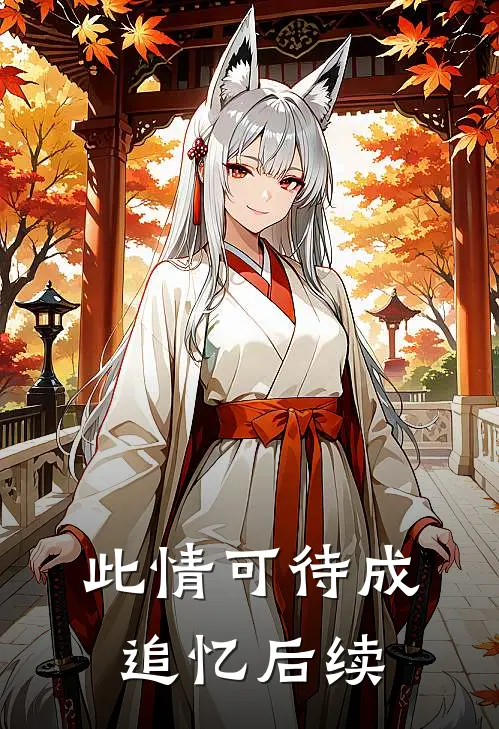 此情可待成追忆后续