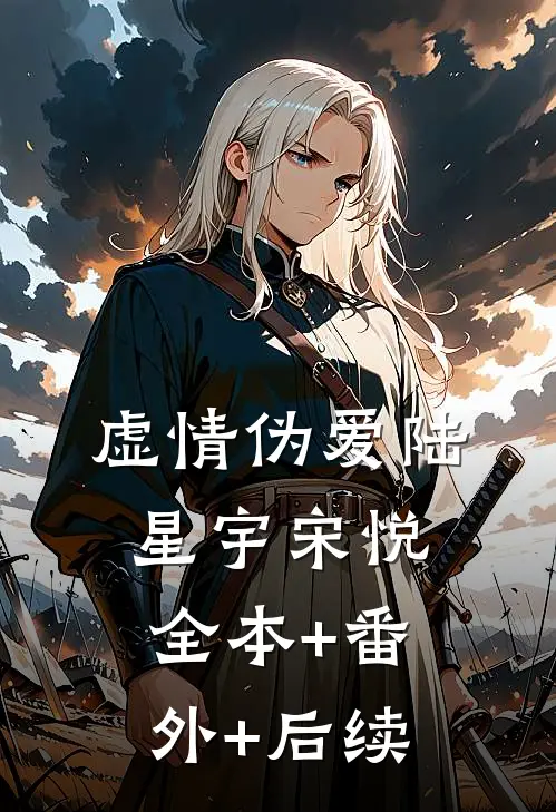 虚情伪爱陆星宇宋悦全本+番外+后续