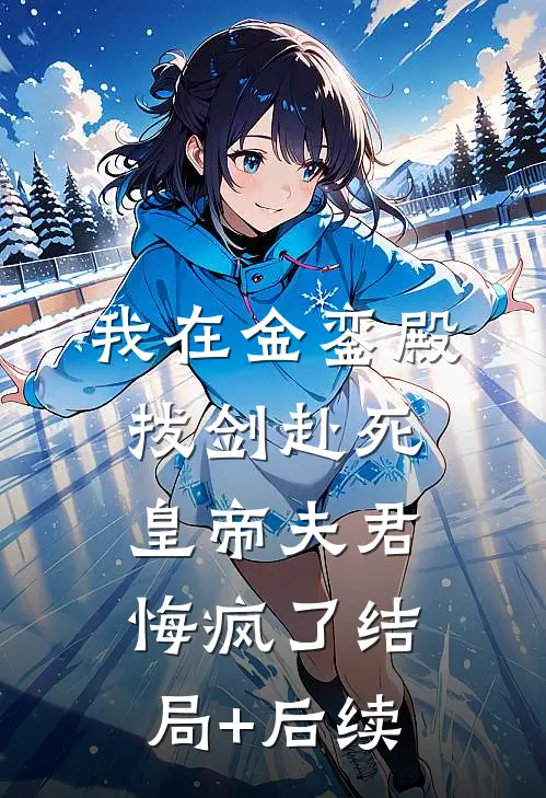 我在金銮殿拔剑赴死，皇帝夫君悔疯了结局+后续
