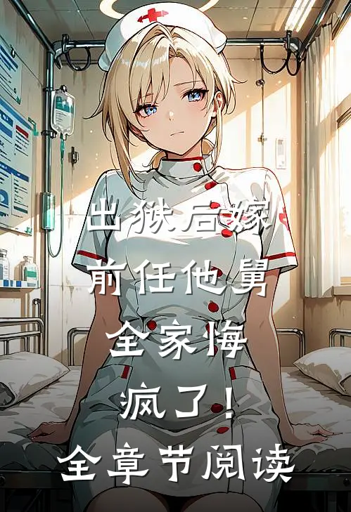 出狱后嫁前任他舅，全家悔疯了！全章节阅读