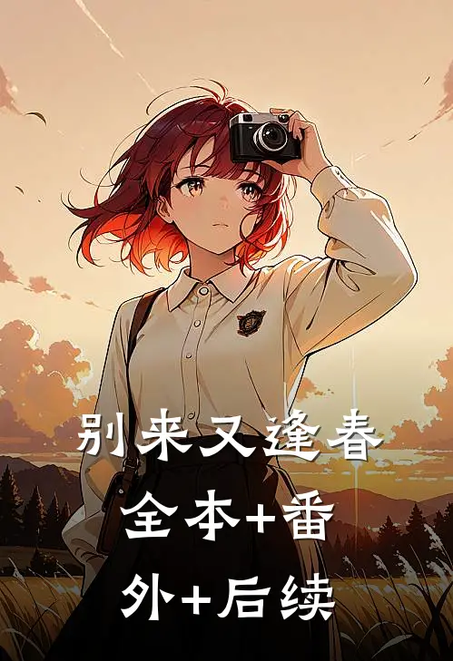 别来又逢春全本+番外+后续