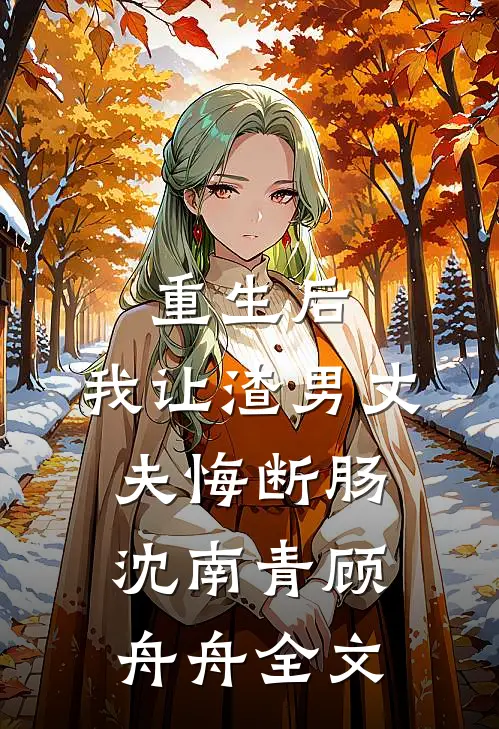 重生后，我让渣男丈夫悔断肠沈南青顾舟舟全文