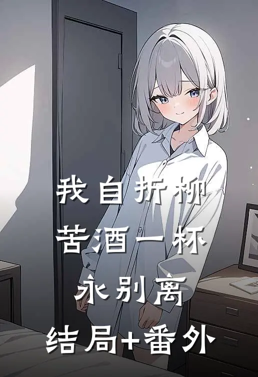 我自折柳，苦酒一杯永别离:结局+番外