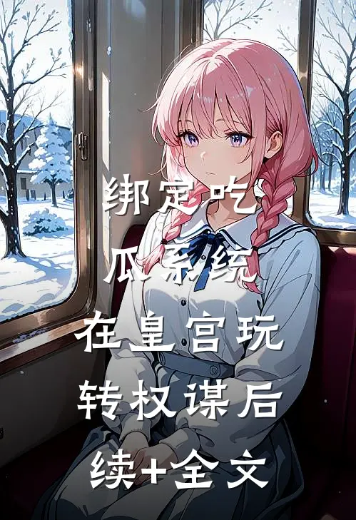 绑定吃瓜系统，在皇宫玩转权谋后续+全文