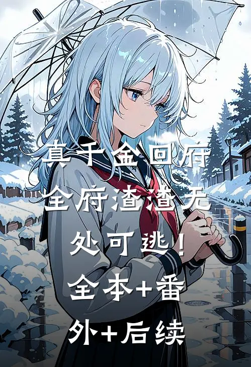 真千金回府，全府渣渣无处可逃！全本+番外+后续