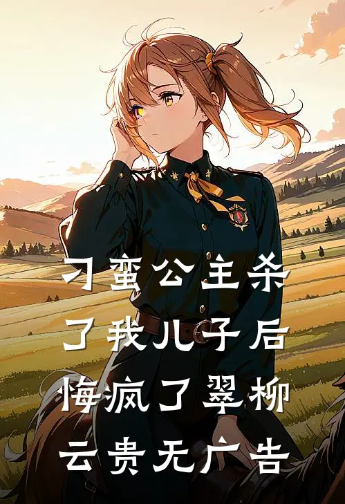 假死归来后，阿姐红了眼小说免费阅读