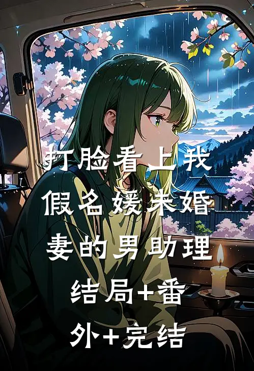 打脸看上我假名媛未婚妻的男助理结局+番外+完结