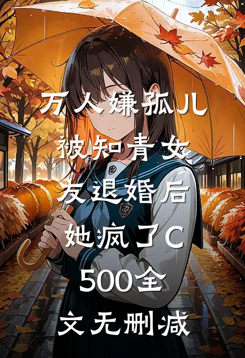 万人嫌孤儿被知青女友退婚后，她疯了C500全文无删减