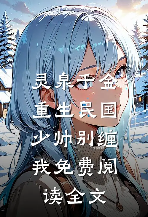 灵泉千金：重生民国，少帅别缠我免费阅读全文