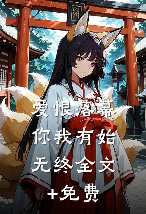 爱恨落幕，你我有始无终全文+免费