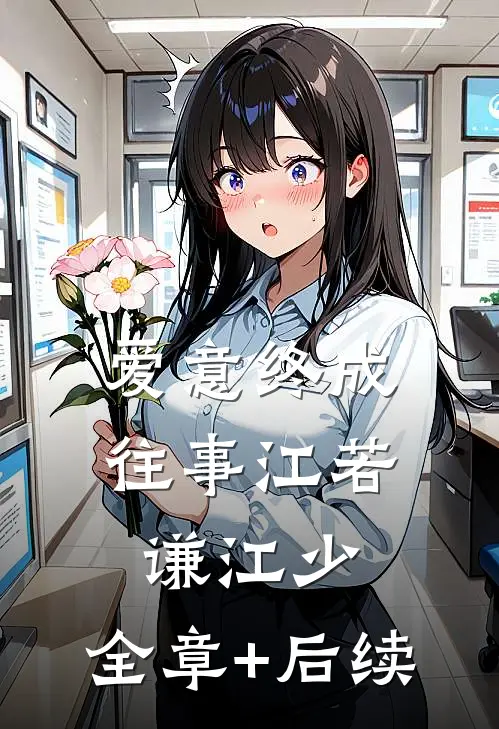 爱意终成往事江若谦江少:全章+后续