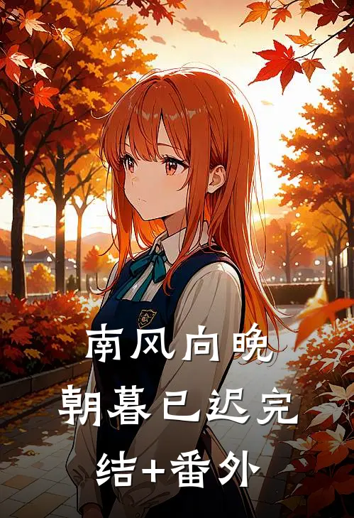 南风向晚，朝暮已迟完结+番外