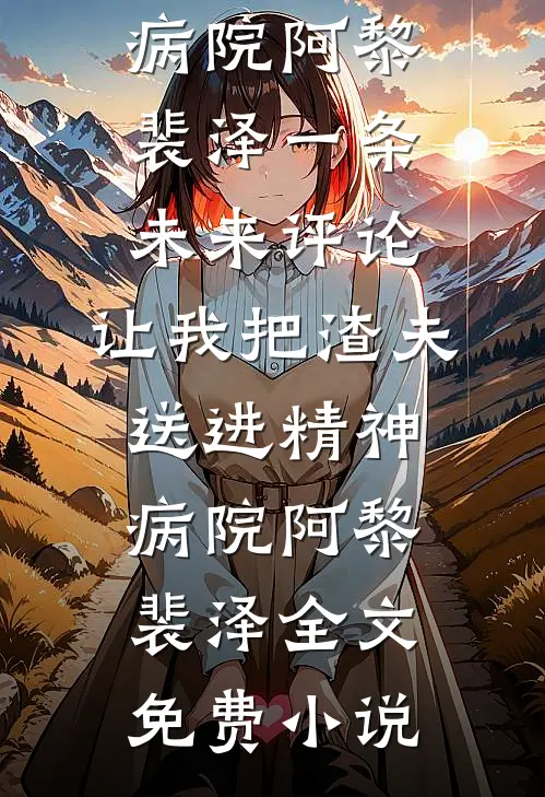 锦年谋：偏执将军的掌心娇