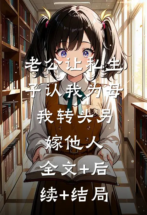 老公让私生子认我为母，我转头另嫁他人:全文+后续+结局