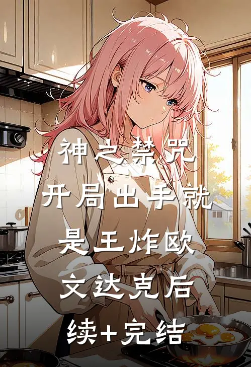 神之禁咒：开局出手就是王炸欧文达克后续+完结