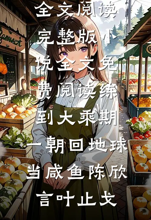 攻略失败被系统抹杀，妻女却彻底疯了最新章节