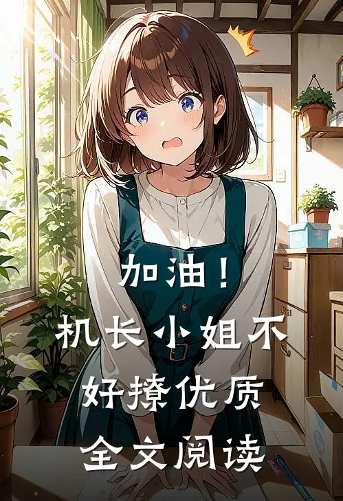 加油！机长小姐不好撩优质全文阅读