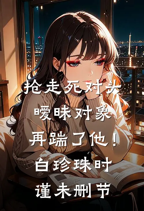 北风不栖牧野最完整版