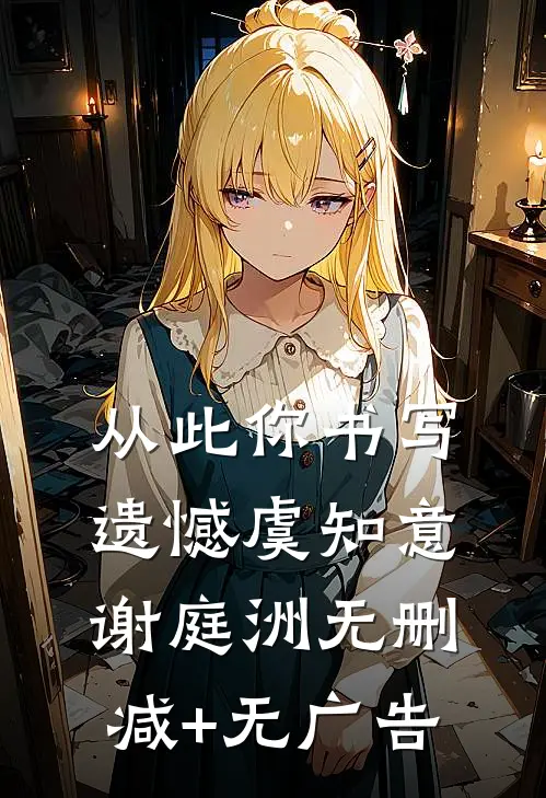 从此你书写遗憾虞知意谢庭洲无删减+无广告
