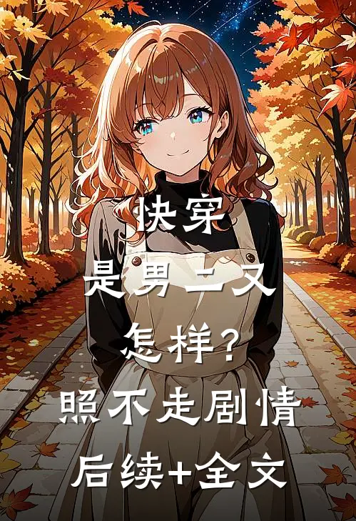 快穿：是男二又怎样？照不走剧情后续+全文
