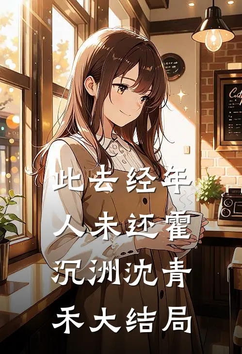 此去经年人未还霍沉洲沈青禾大结局