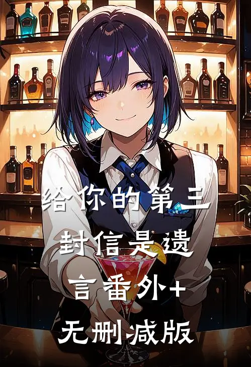 给你的第三封信是遗言番外+无删减版