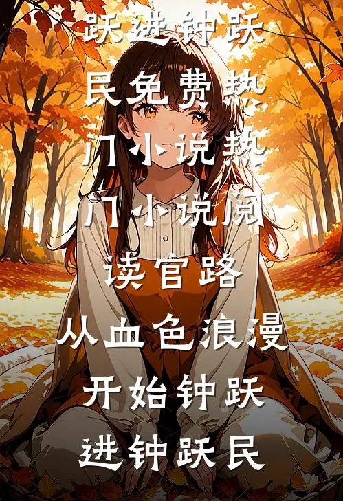 军婚闪离：前夫为寡嫂弃我，五年后归来，我已带娃另嫁热门推荐