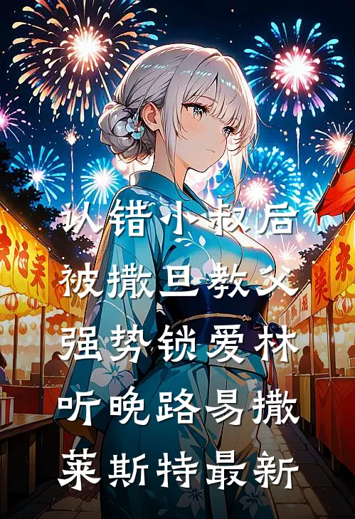 被首富认亲后，我被老婆一家赶出家门全球完整文集