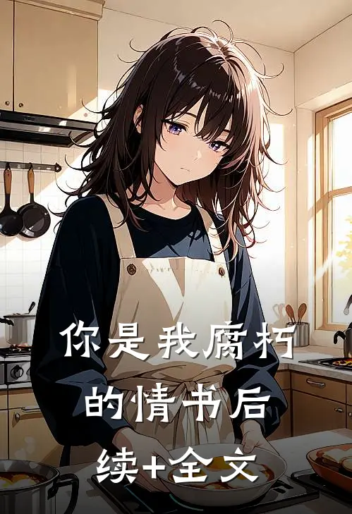 你是我腐朽的情书后续+全文