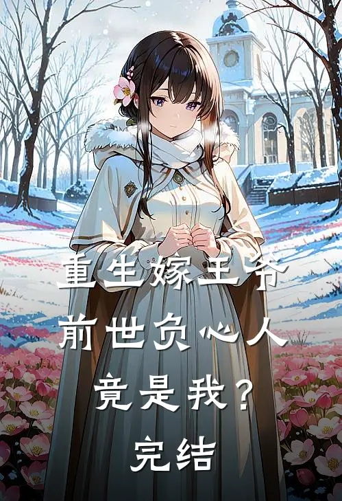重生嫁王爷，前世负心人竟是我？完结