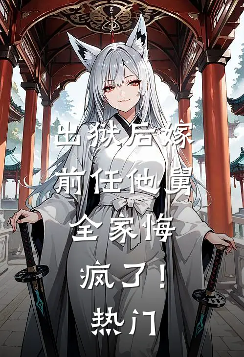 出狱后嫁前任他舅，全家悔疯了！热门