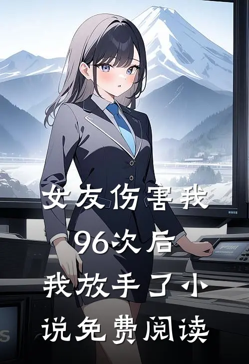 女友伤害我96次后，我放手了小说免费阅读