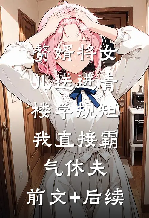 赘婿将女儿送进青楼学规矩，我直接霸气休夫:前文+后续