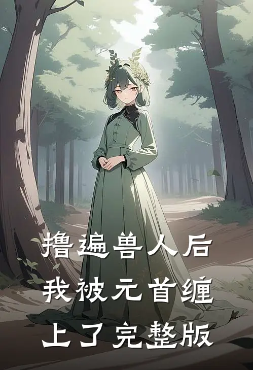 撸遍兽人后，我被元首缠上了完整版